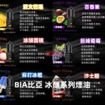 BIA比亞冰釀系列煙油 BIA比亞冰釀系列煙油