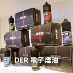 DER-電子煙油A DER 電子煙油A