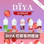 DIYA-叮啞系列煙油-1 DIYA 叮啞系列煙油 1
