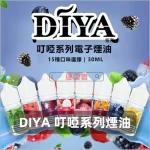 DIYA-叮啞系列煙油-2 DIYA 叮啞系列煙油 2