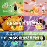 GENESIS-創世紀-電子煙油 GENESIS 創世紀 電子煙油