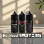 Hot-Head-爆脾氣手工煙油B Hot Head 爆脾氣手工煙油B