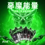 Huuk-虎克煙油-惡魔能量 Huuk 虎克煙油 惡魔能量