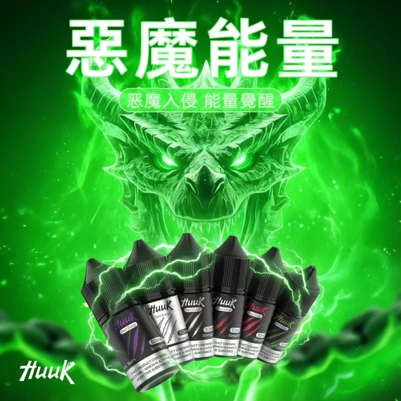 Huuk 虎克煙油 惡魔能量