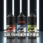 ILIA哩亞-YOKO系列電子煙油 ILIA哩亞 YOKO系列電子煙油
