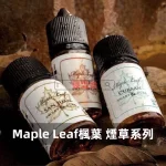 Maple-Leaf-楓葉-煙草系列煙油b Maple Leaf 楓葉 煙草系列煙油b