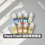Pure-Fruit-純粹果物煙油 Pure Fruit 純粹果物煙油