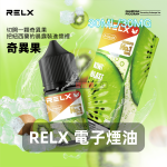 RELX-電子煙油-奇異果 RELX 電子煙油 奇異果