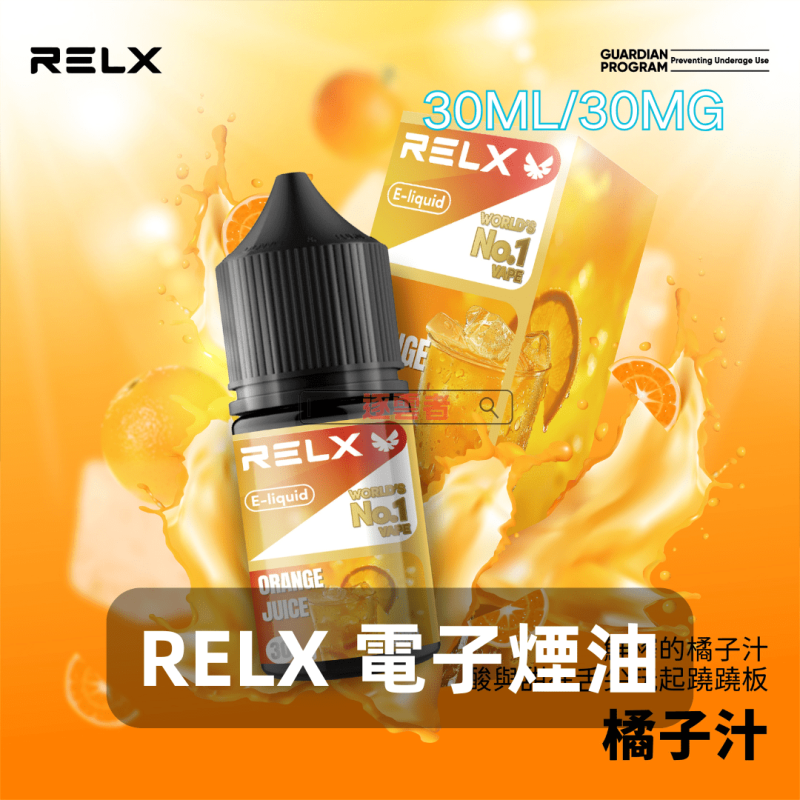 RELX 電子煙油 橘子汁