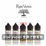 Ripe Vapes 生命之樹煙油D