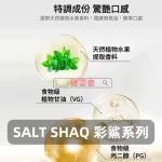 SALT-SHAQ-彩鯊系列煙油-2 SALT SHAQ 彩鯊系列煙油 2