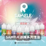 SAMELE-冰釀系列電子煙油 SAMELE 冰釀系列電子煙油