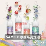 SAMELE-冰釀系列電子煙油A SAMELE 冰釀系列電子煙油A