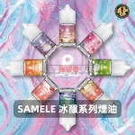 SAMELE-冰釀系列電子煙油B SAMELE 冰釀系列電子煙油B