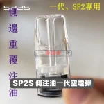 SP2S-一代側注油空煙彈-2 SP2S 一代側注油空煙彈 2