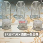 SP2S_TUTX-一代通用空煙彈-底部注油-2 SP2S TUTX 一代通用空煙彈 底部注油 2
