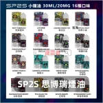 SP2S煙油 SP2S煙油