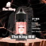 THE-KING王者煙油1 THE KING王者煙油1