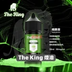 THE-KING王者煙油3 THE KING王者煙油3