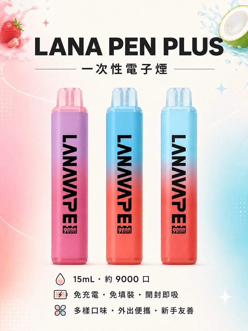 LANA pen plus 一次性