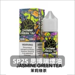 sp2s-煙油-茉莉綠茶 sp2s 煙油 茉莉綠茶