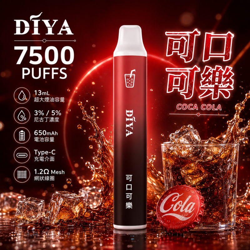 一次性電子煙｜DIYA 7500口 可口可樂口味