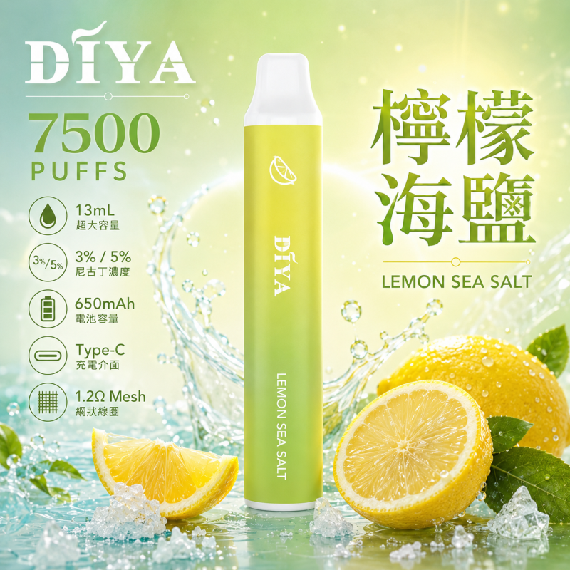 一次性電子煙｜DIYA 7500口 檸檬海鹽口味