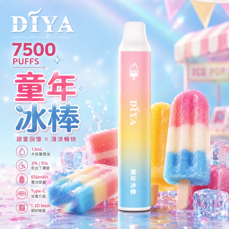 一次性電子煙｜DIYA 7500口 童年冰棒口味