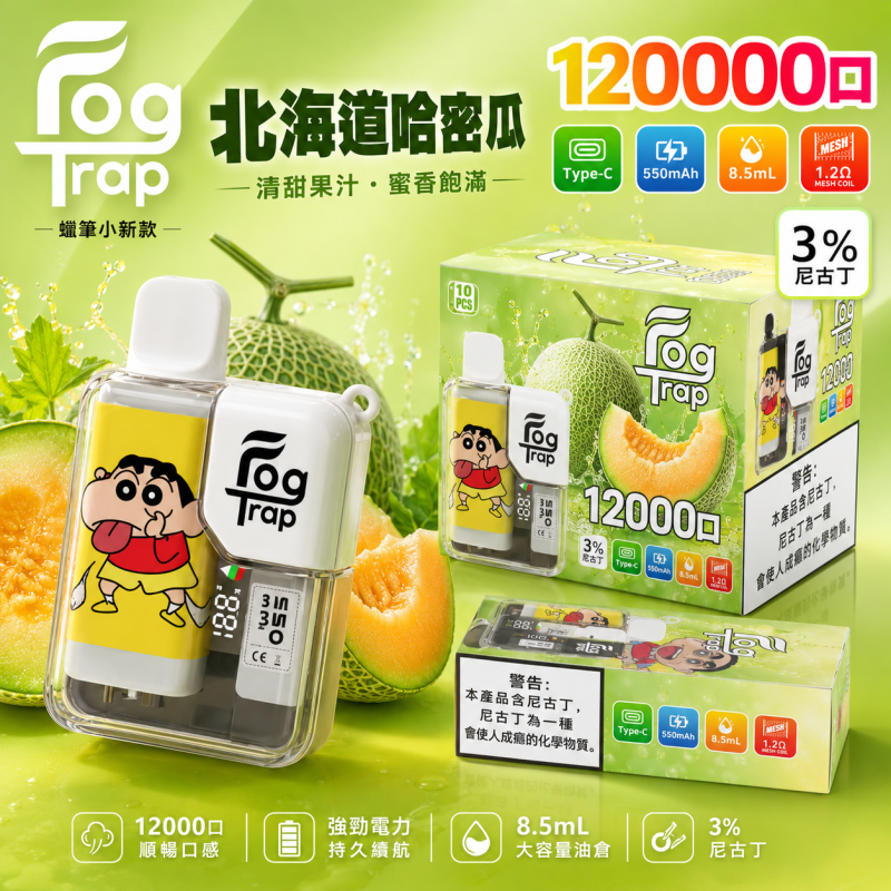 一次性電子煙｜Fog Trap 12000口 聯名款 北海道哈密瓜口味