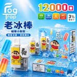 一次性電子煙｜Fog Trap 12000口 聯名款 老冰棒口味