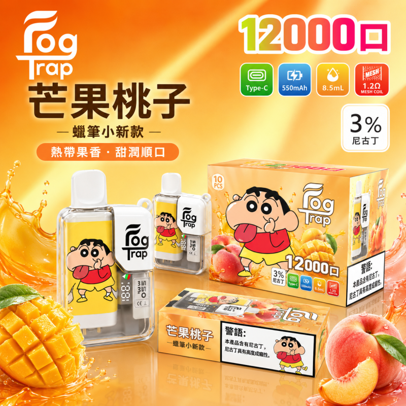 一次性電子煙｜Fog Trap 12000口 聯名款 芒果桃子口味