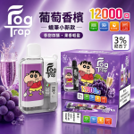 一次性電子煙｜Fog Trap 12000口 聯名款 葡萄香檳口味