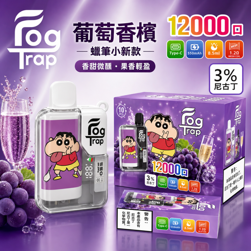 一次性電子煙｜Fog Trap 12000口 聯名款 葡萄香檳口味