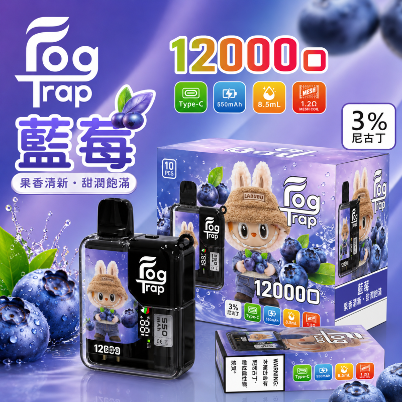 一次性電子煙｜Fog Trap 12000口 聯名款 藍莓口味
