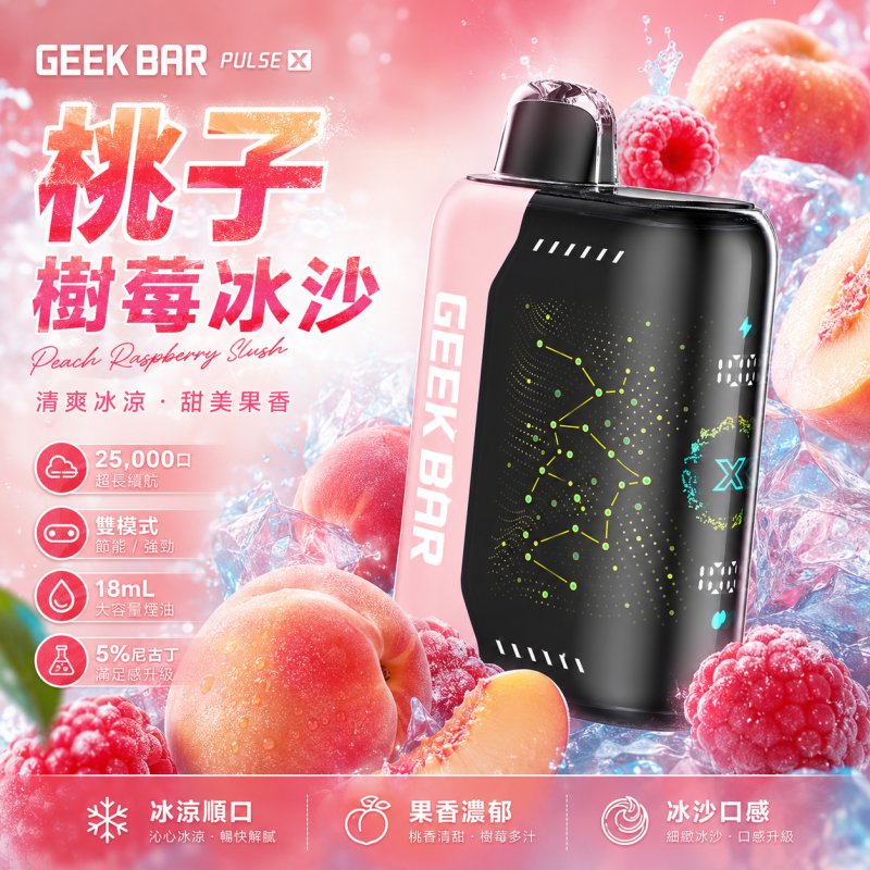 一次性電子煙｜GEEK BAR Pulse X 桃子樹莓冰沙口味