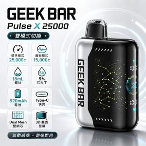 一次性電子煙｜GEEK BAR Pulse X 產品圖片