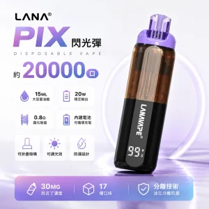 一次性電子煙｜LANA PIX 閃光彈 產品圖片 1