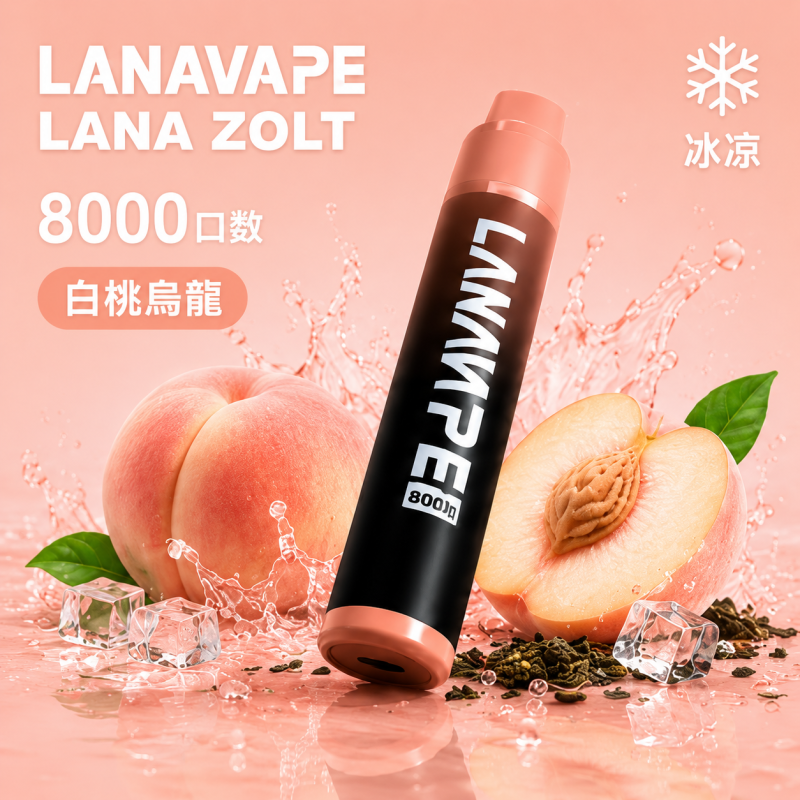 一次性電子煙｜LANA 納拉 ZOLT 白桃烏龍口味