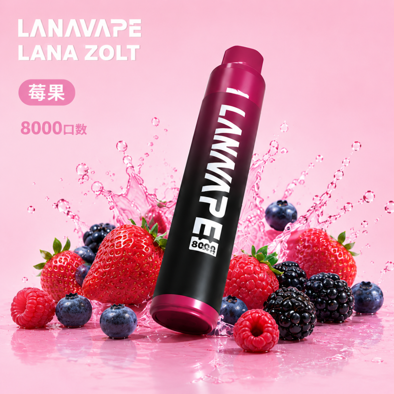 一次性電子煙｜LANA 納拉 ZOLT 莓果口味