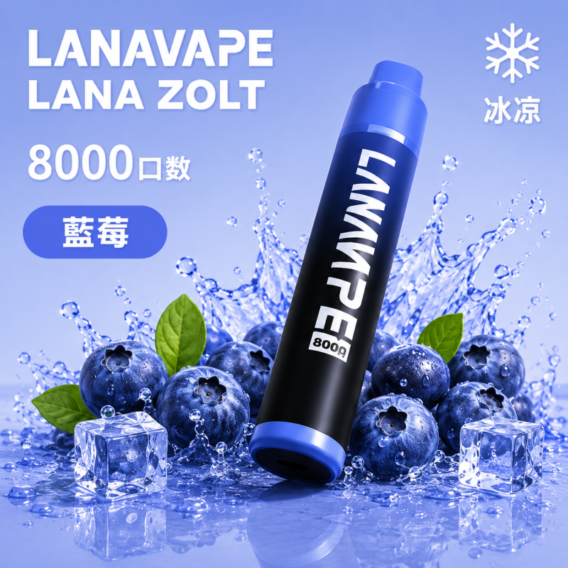 一次性電子煙｜LANA 納拉 ZOLT 藍莓口味