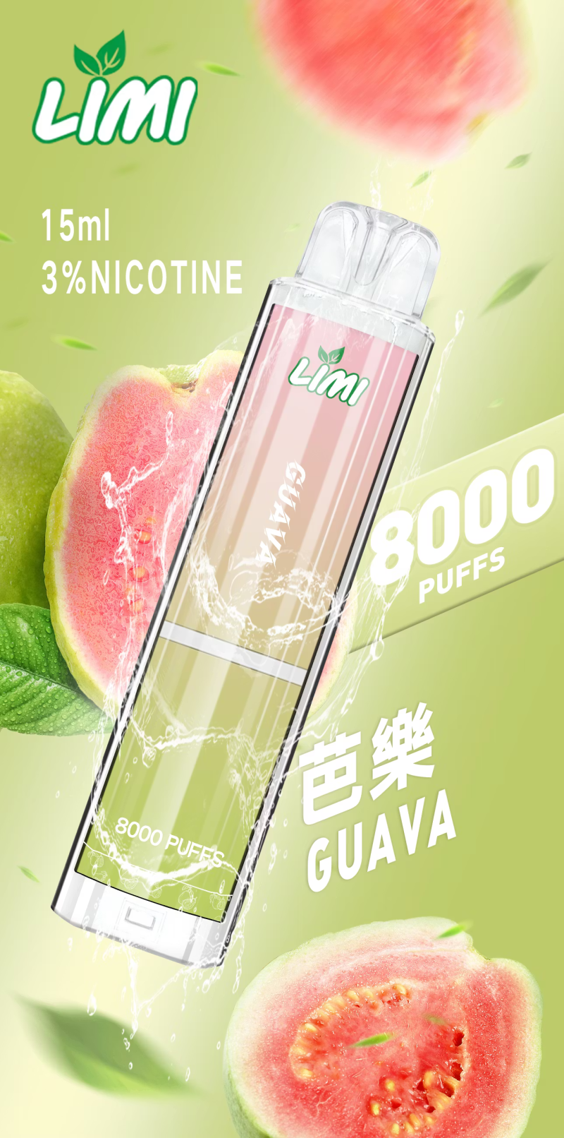 一次性電子煙｜LIMI 發光版｜8000口 芭樂口味