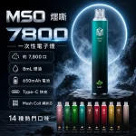 一次性電子煙｜MSO 爅嘶 7800口 產品圖片