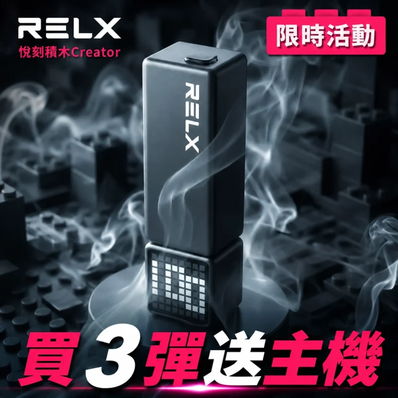 一次性電子煙｜RELX 悅刻 Creator 22000 積木套裝 買三送一套餐