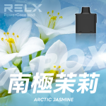 一次性電子煙｜RELX 悅刻 X BOX 南極茉莉口味煙彈