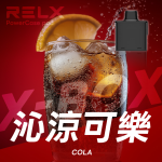 一次性電子煙｜RELX 悅刻 X BOX 沁涼可樂口味煙彈