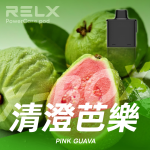 一次性電子煙｜RELX 悅刻 X BOX 清澄芭樂口味煙彈