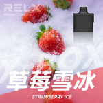 一次性電子煙｜RELX 悅刻 X BOX 草莓雪冰口味煙彈