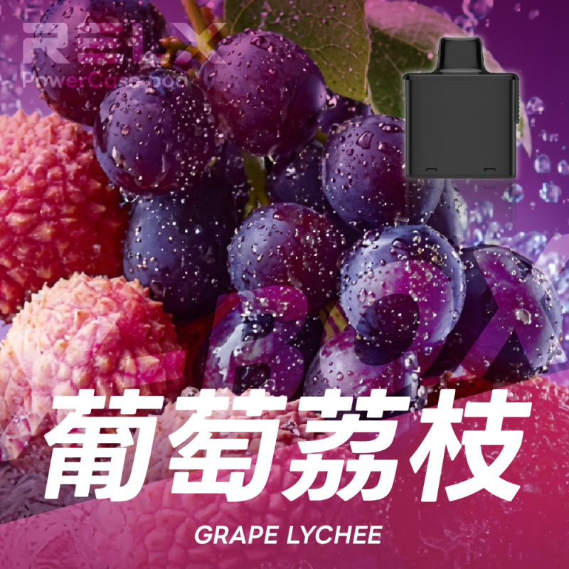 一次性電子煙｜RELX 悅刻 X BOX 葡萄荔枝口味煙彈