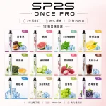 一次性電子煙｜SP2S ONCE PRO 口味匯總