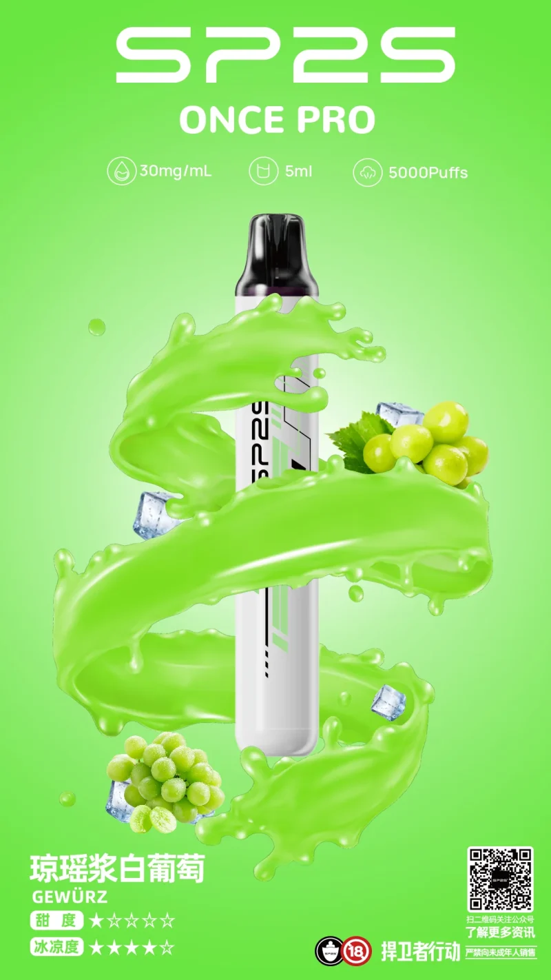 一次性電子煙｜SP2S ONCE PRO 瓊瑤漿白葡萄口味